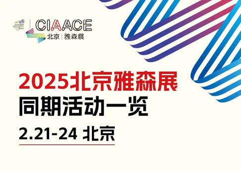 2025雅森北京展同期活動預覽