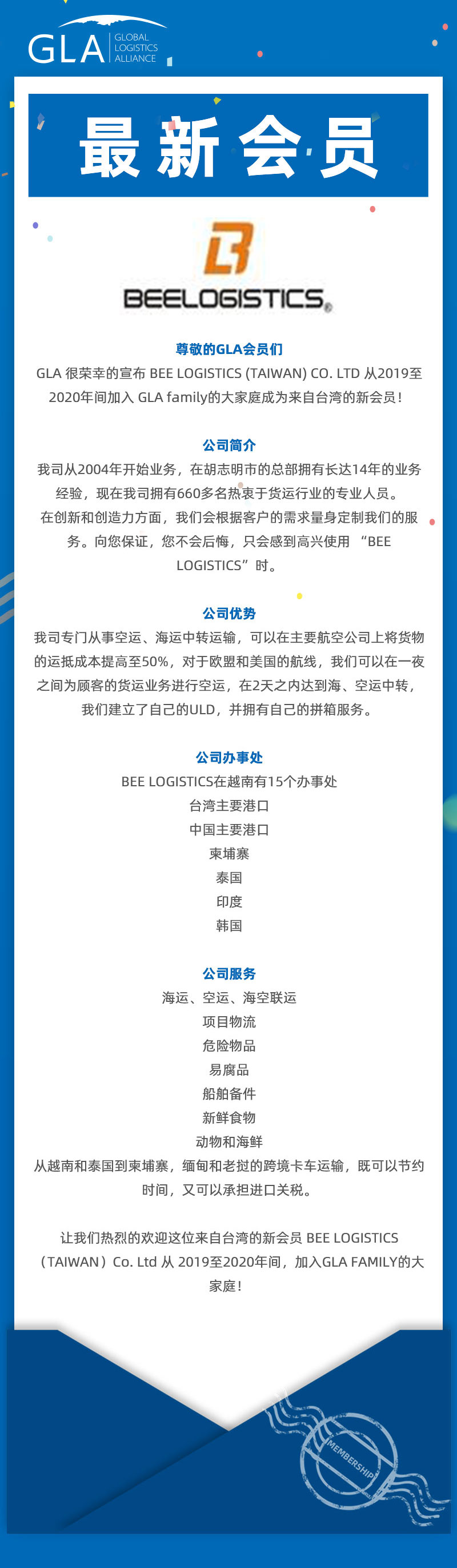 GLA 最新會(huì)員發(fā)布 — 來自臺(tái)灣的 BEE LOGISTICS（TAIWAN）Co., Ltd！