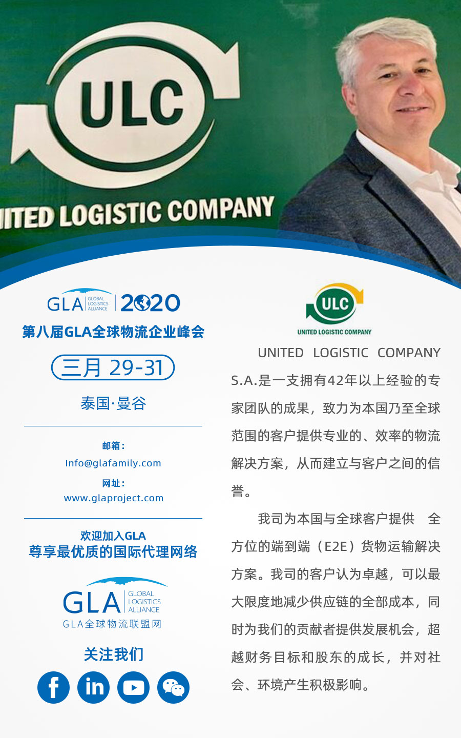 GLA 最新會員 — 來自阿根廷的 United Logistics Company！