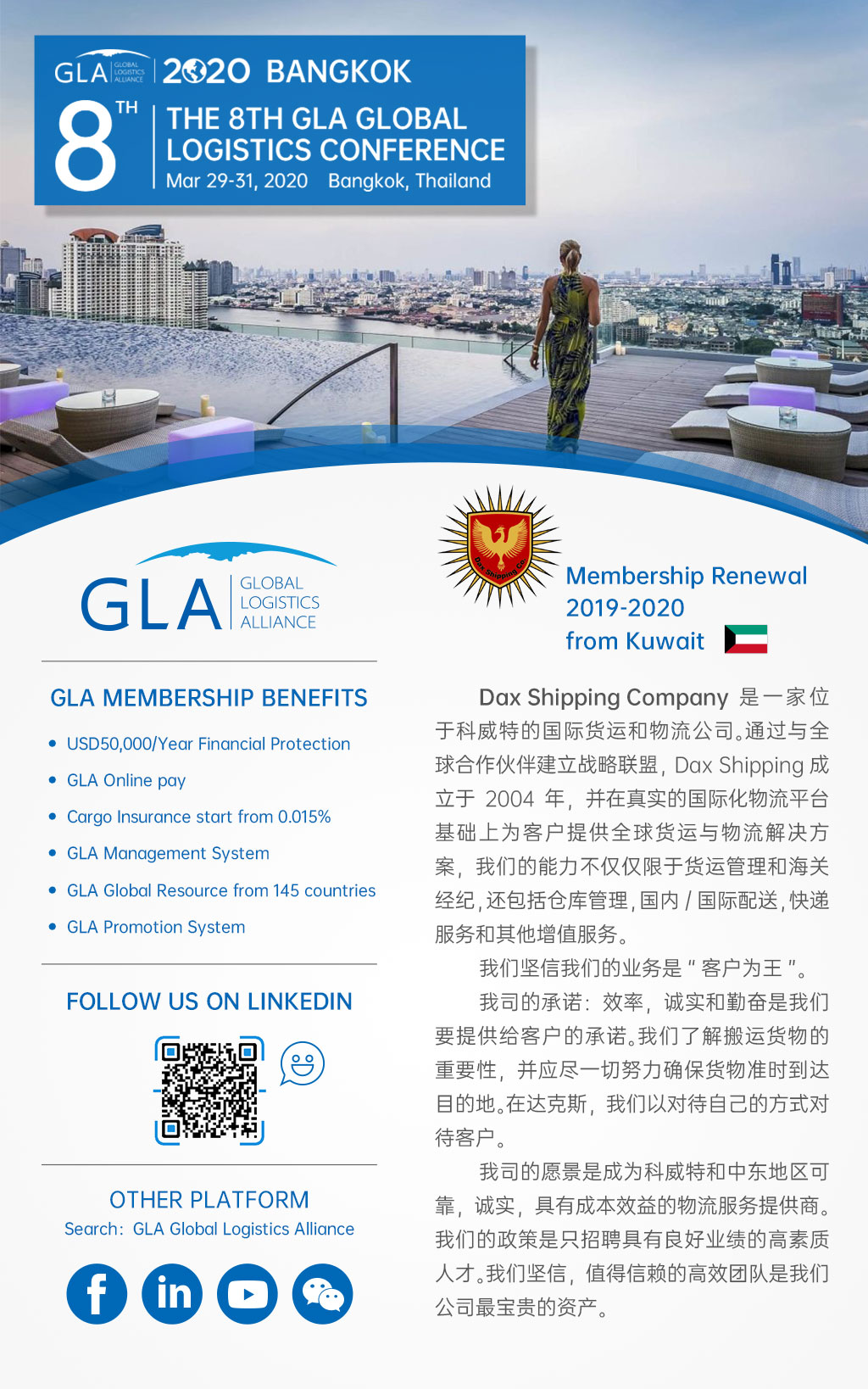 GLA 會(huì)員續(xù)約 — 來自科威特的 Dax Shipping Co.