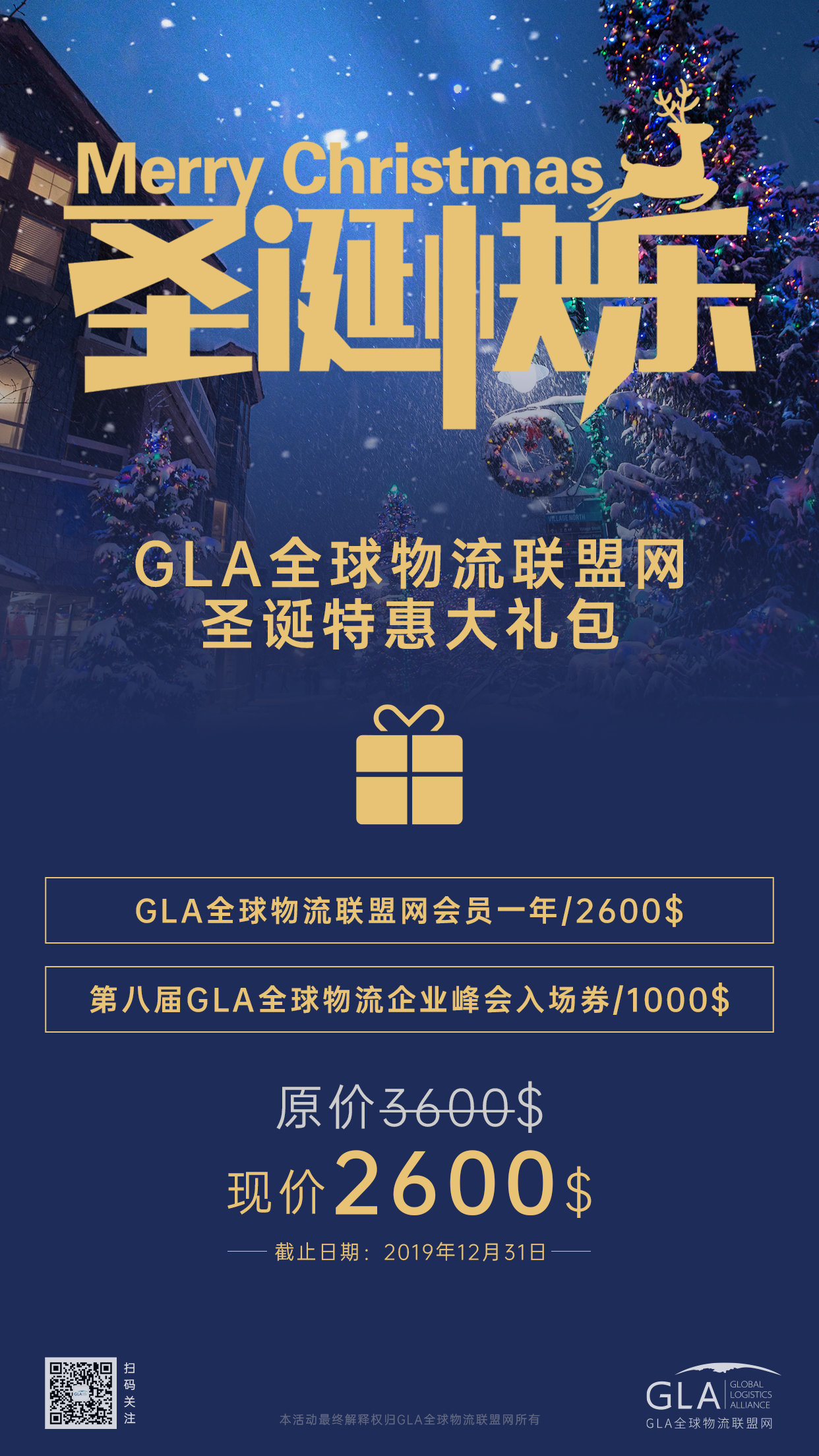 GLA全球物流聯(lián)盟網(wǎng)圣誕大禮包！