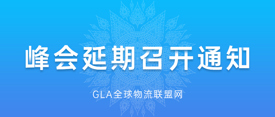 GLA全球物流企業(yè)峰會(huì)延期召開(kāi)通知