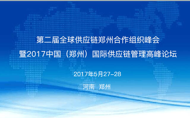 GLA全球物流聯(lián)盟網(wǎng)提醒您！距“2017中國（鄭州）國際供應鏈管理高層論壇”舉行還剩一天?。?></a>
				<div>
					<h3><a href=